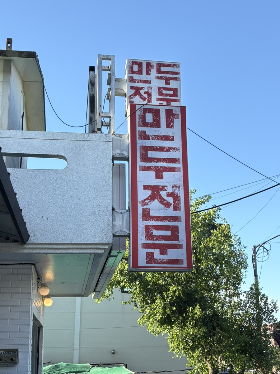 장인의집 공항점 사진 3