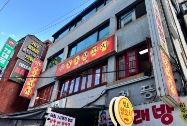 청도양꼬치 사진 2