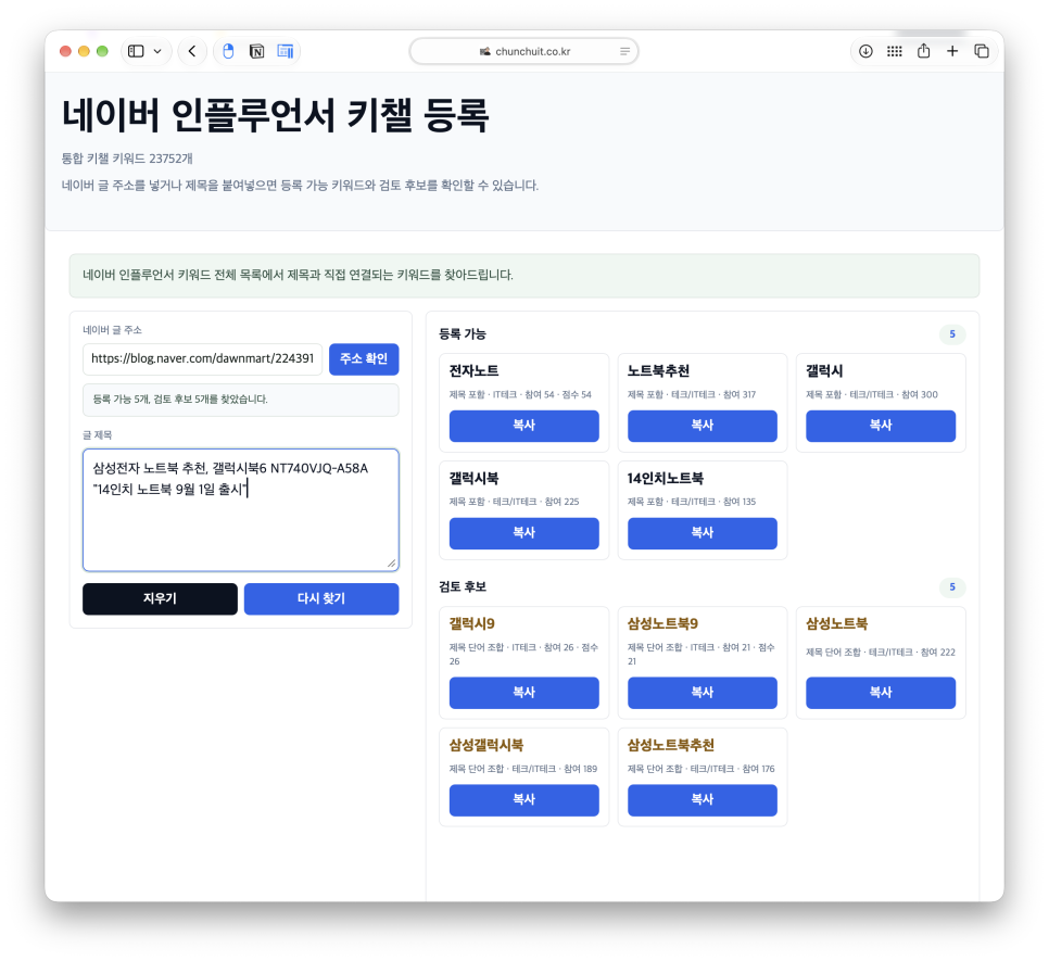 블로그 글자수 세기, 키챌 등록 키워드까지 찾는 천추의 블로그 도우미