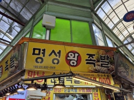 명성왕족발 사진 2