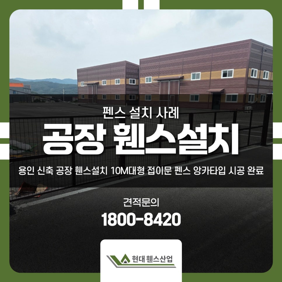 용인 신축 공장 휀스설치 10m대형 접이문 펜스 앙카타입 시공 완료