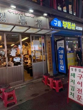 정통집 샤로수길점 사진 4