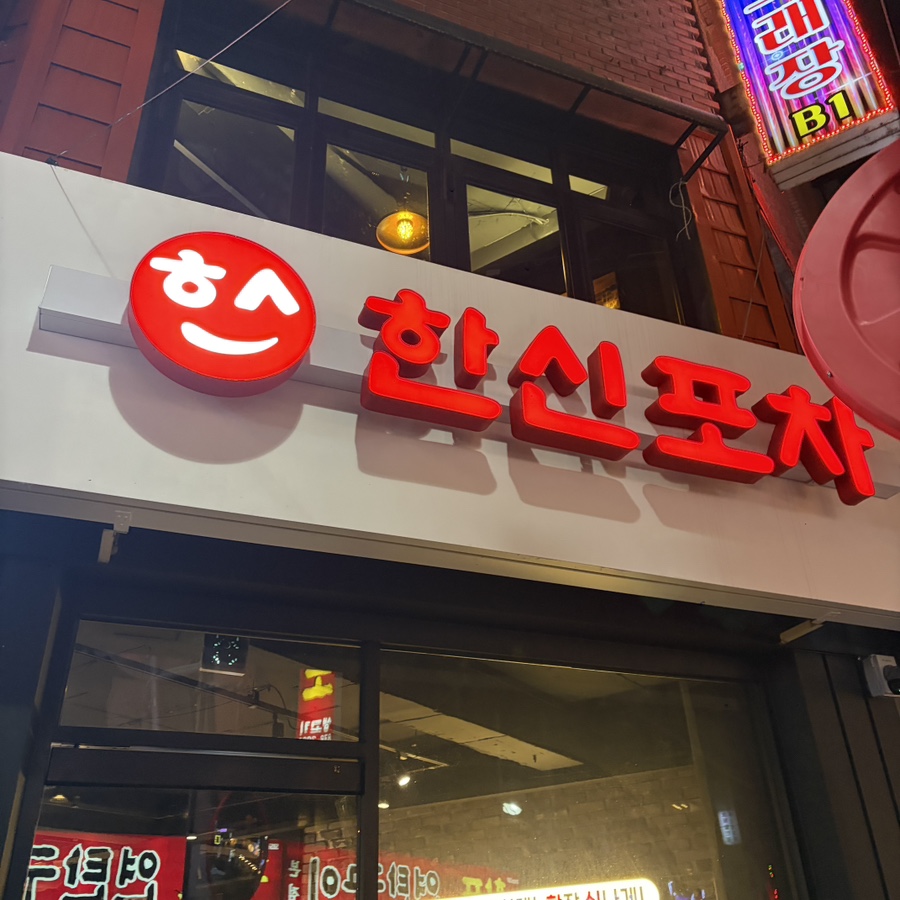 한신포차 의정부역점 사진 4