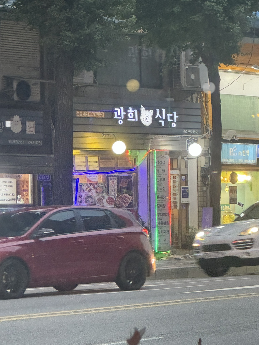 광희식당 사진 7