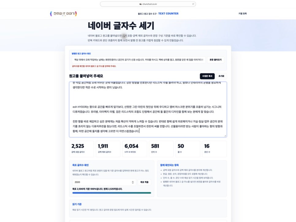 블로그 글자수 세기, 키챌 등록 키워드까지 찾는 천추의 블로그 도우미