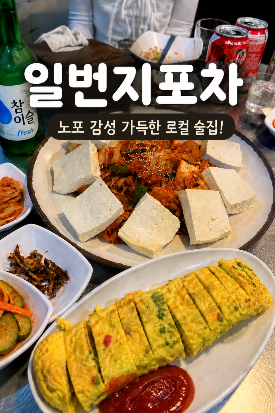 일번지포차 사진 8