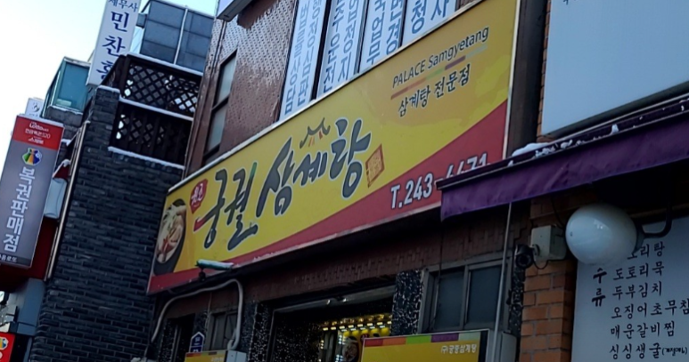 궁궐삼계탕 사진 2