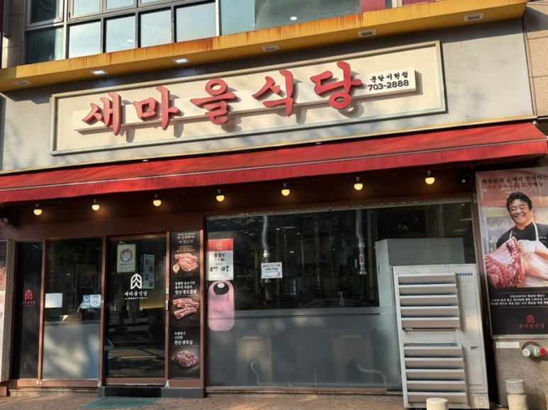 새마을식당 분당서현점 사진 2