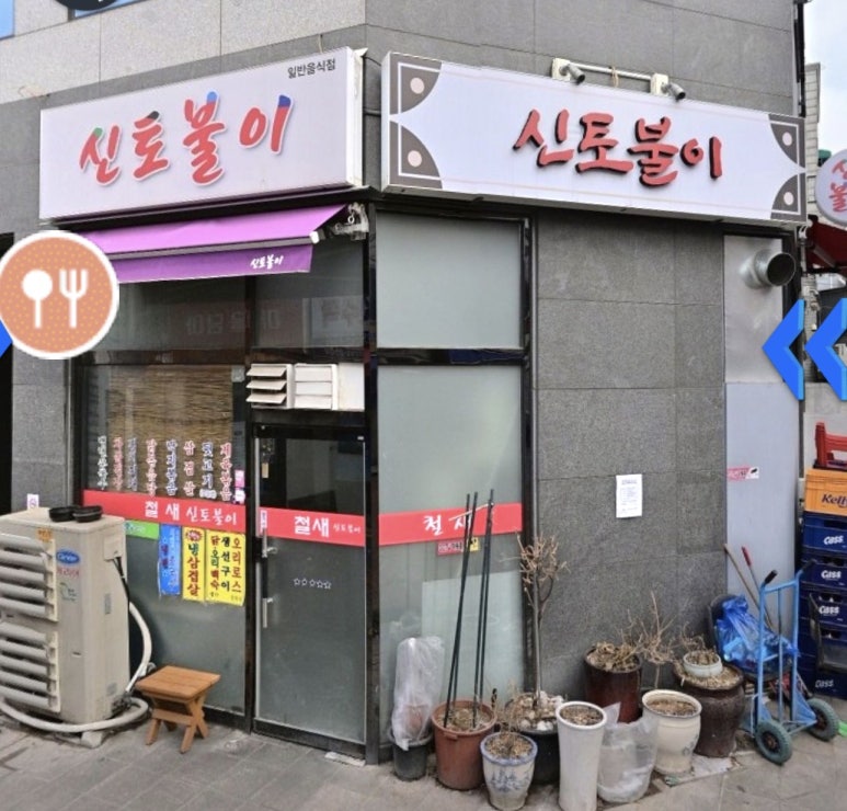 신토불이 사진 2
