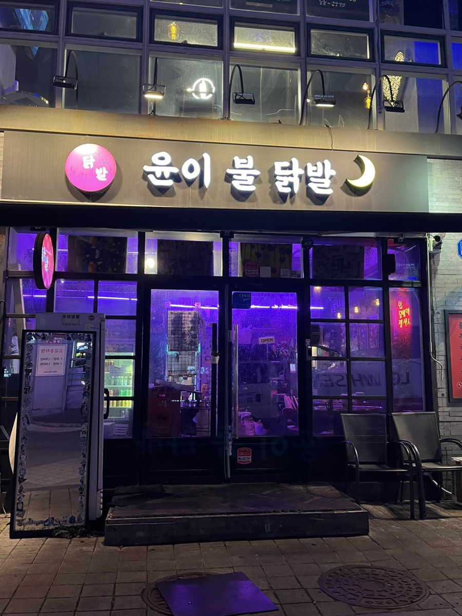 윤이불닭발 영등포점 사진 8