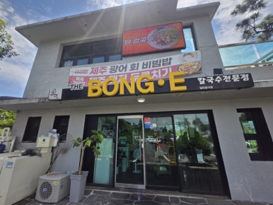 더봉이칼국수전문점 사진 5