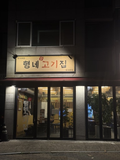 형네고기집 사진 6