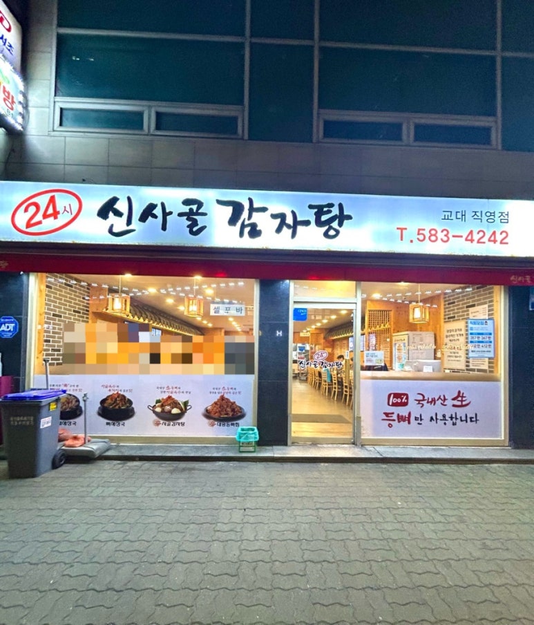 신사골감자탕 교대직영점 사진 3