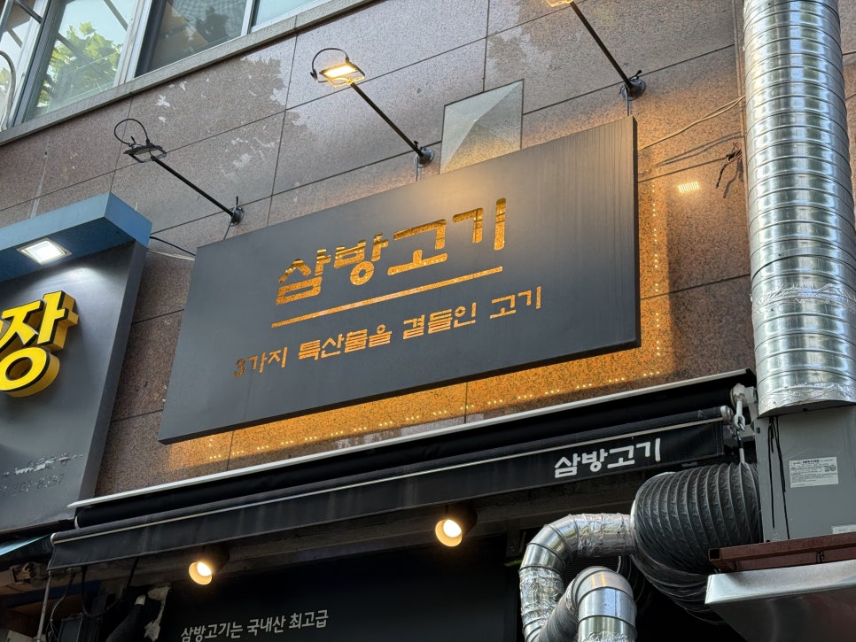 삼방고기 사진 5