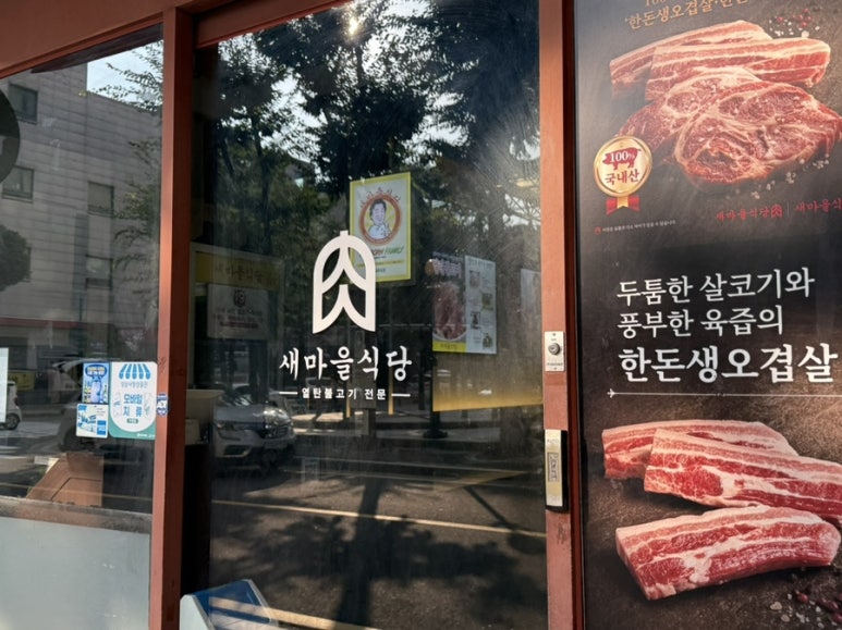 새마을식당 분당서현점 사진 5