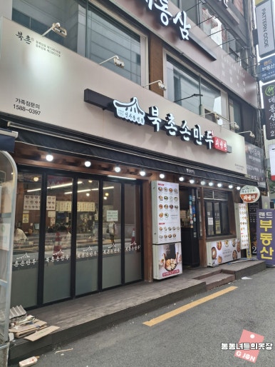 북촌손만두 동대문역사문화공원점 사진 2