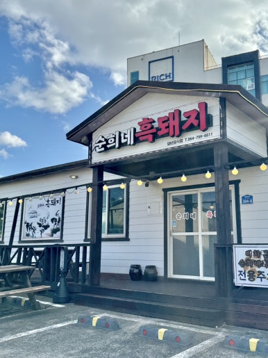 순희네흑돼지 사진 8