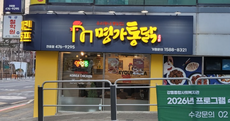 명가통닭 천호점 사진 4