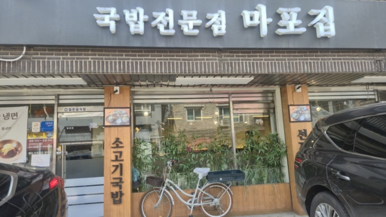 마포집 사진 3