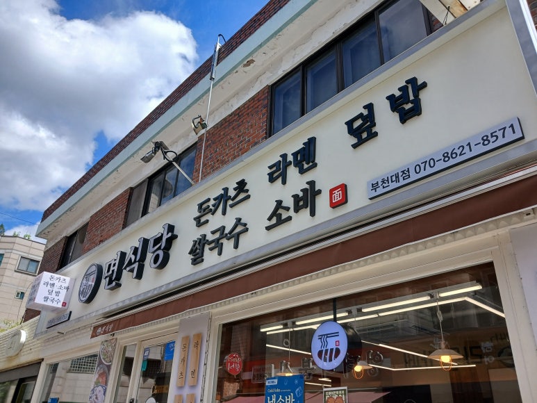 면식당 부천대점 사진 7