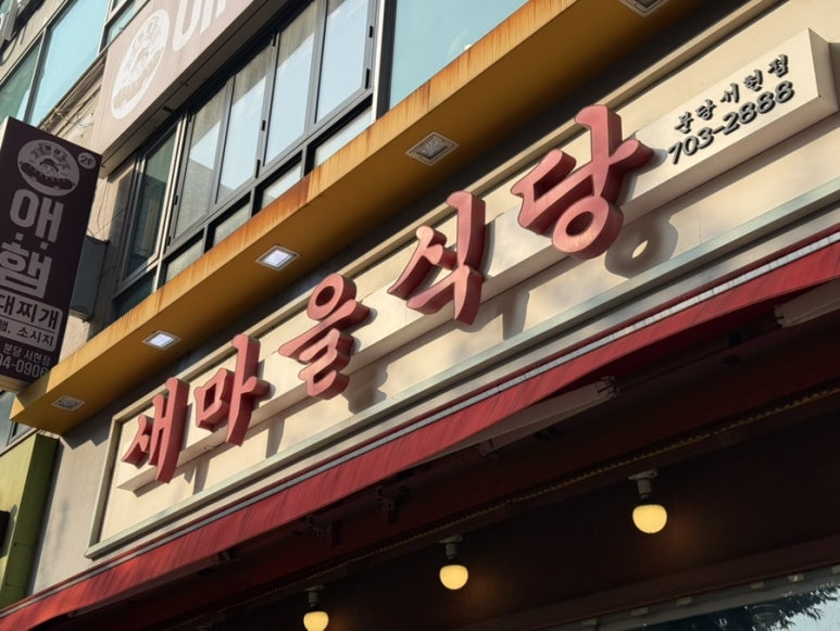 새마을식당 분당서현점 사진 6