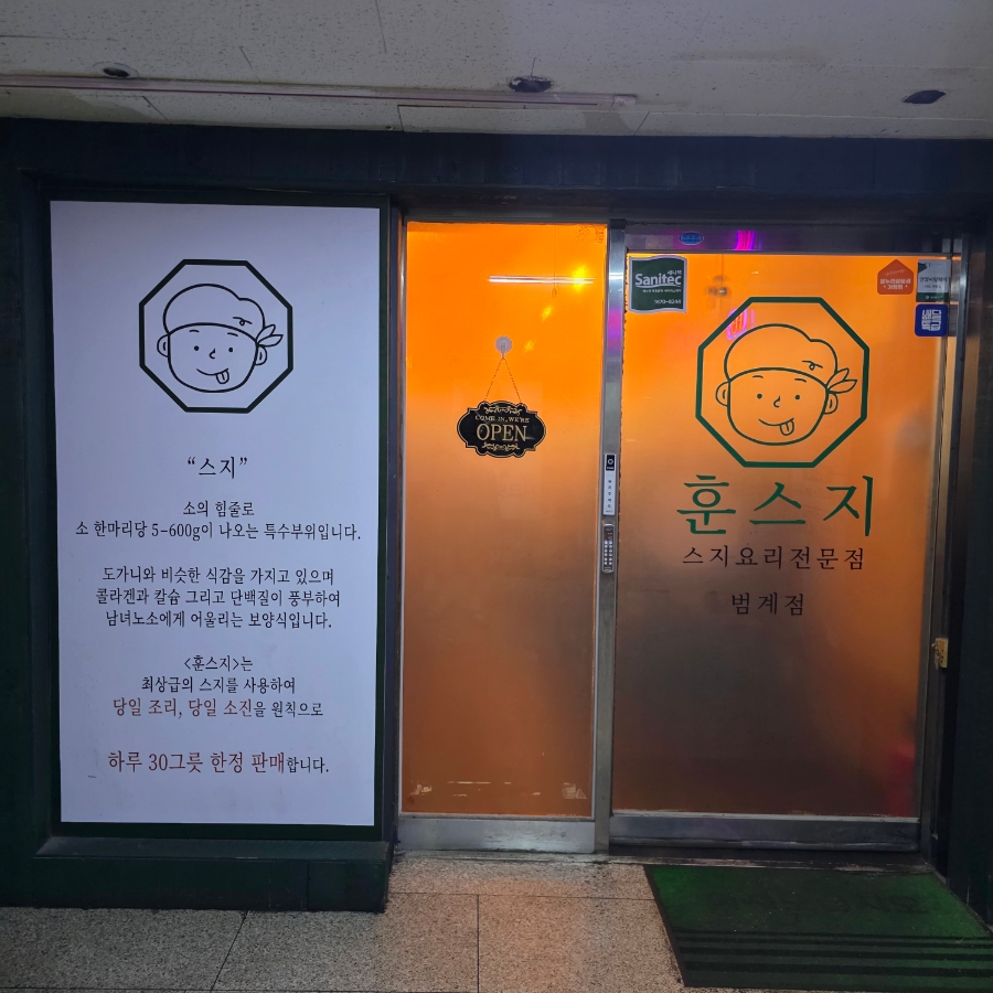 훈스지 범계점 사진 8