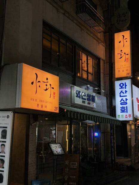 야화 혼술바 연신내점 사진 2