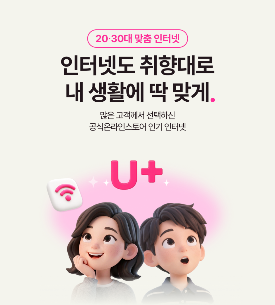 유플러스인터넷 가입 비교, 와이파이 기본 인터넷과 너겟 인터넷 선택법