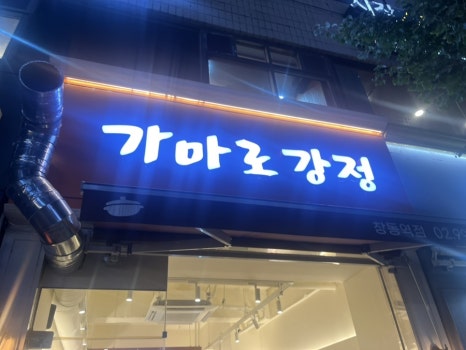 가마로강정 창동역점 사진 6