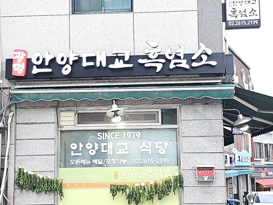 광명안양대교흑염소 사진 8