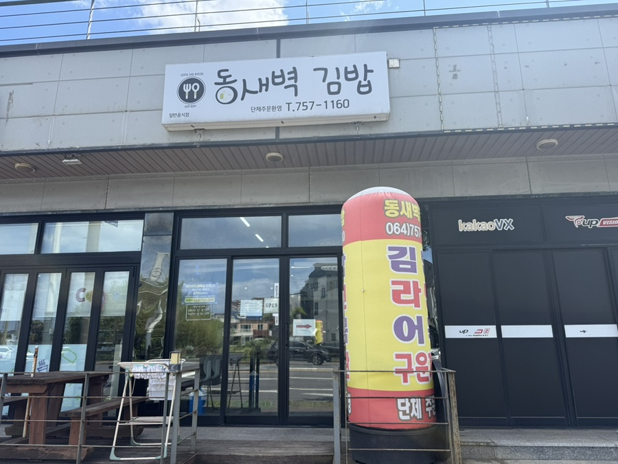 동새벽김밥 사진 6