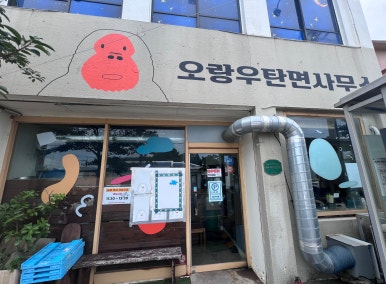 오랑우탄면사무소 사진 6