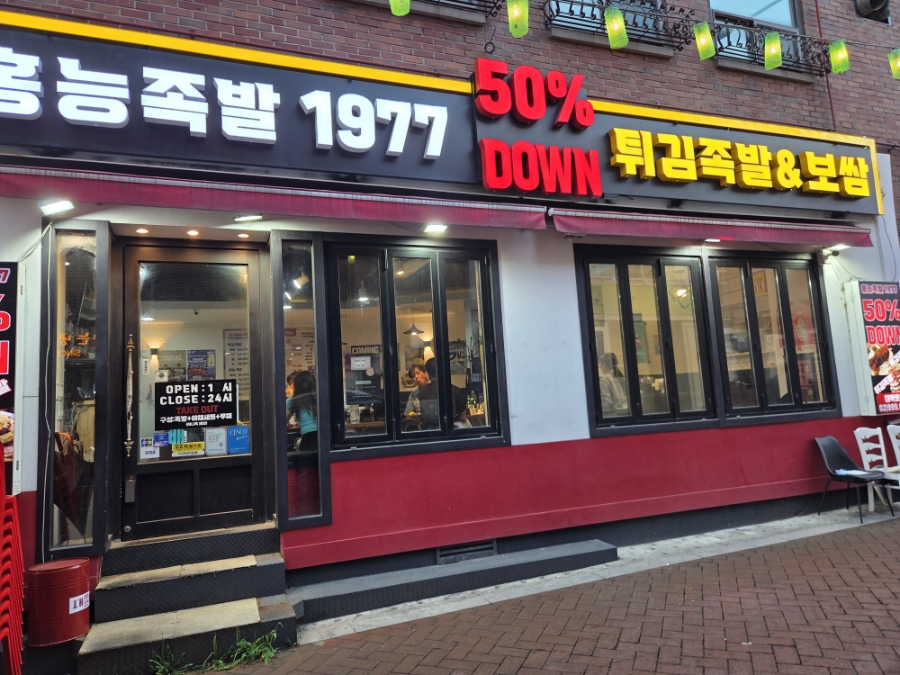 홍능족발1977 대학로점 사진 2