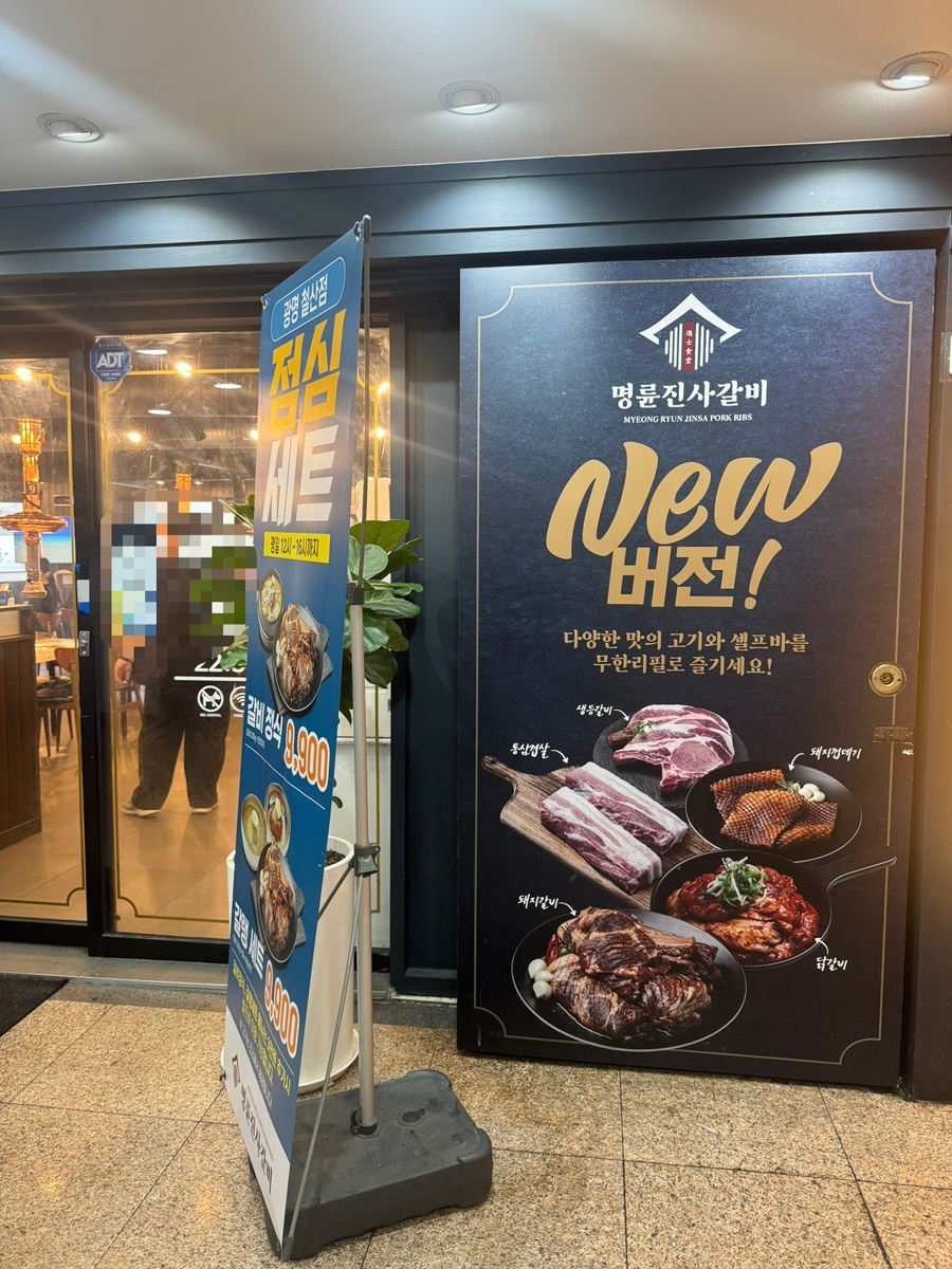 명륜진사갈비 광명철산점 사진 5