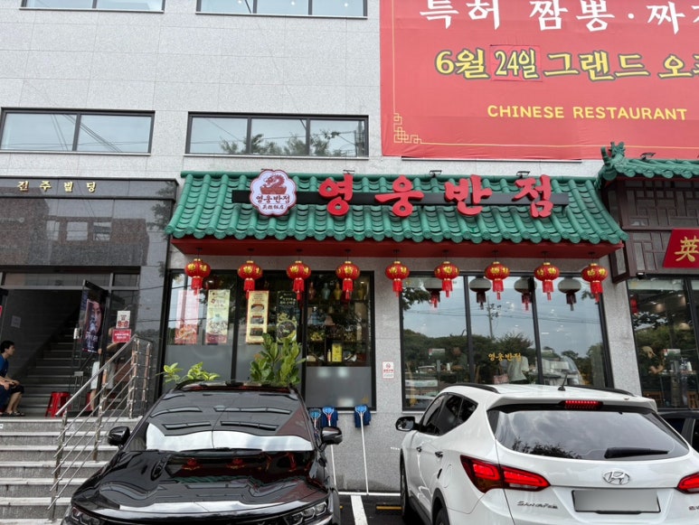 영웅반점 모란본점 사진 7