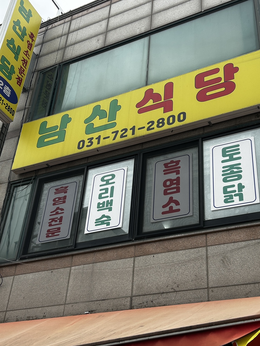 남산식당 사진 5