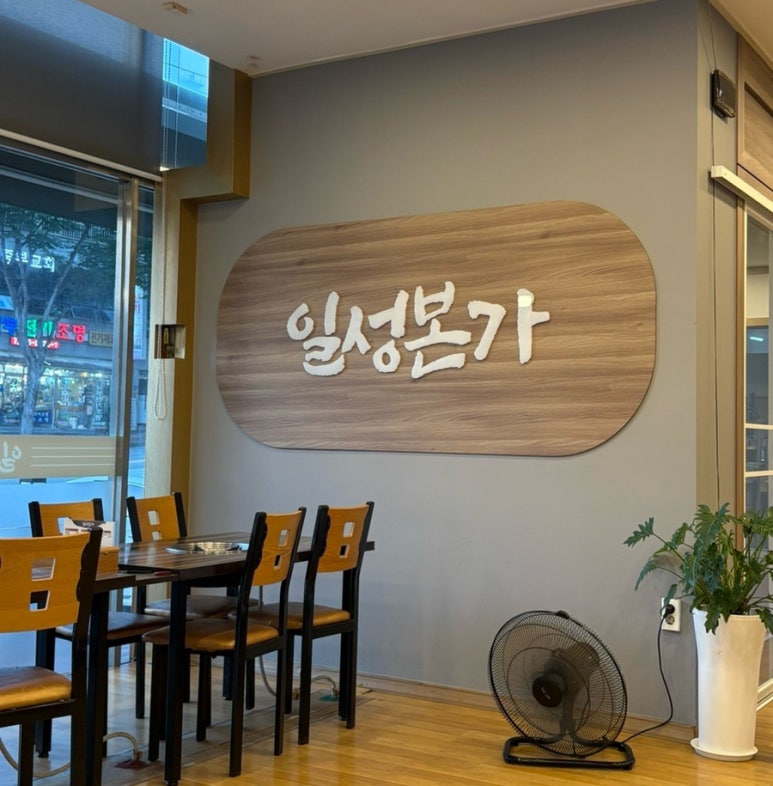 일성본가 대표 사진