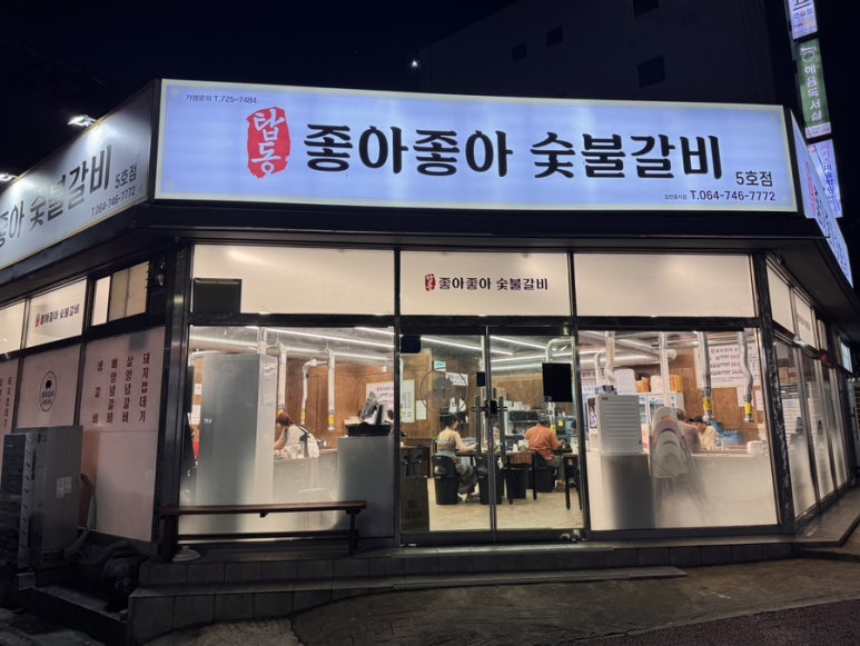 좋아좋아숯불갈비 5호점 대표 사진