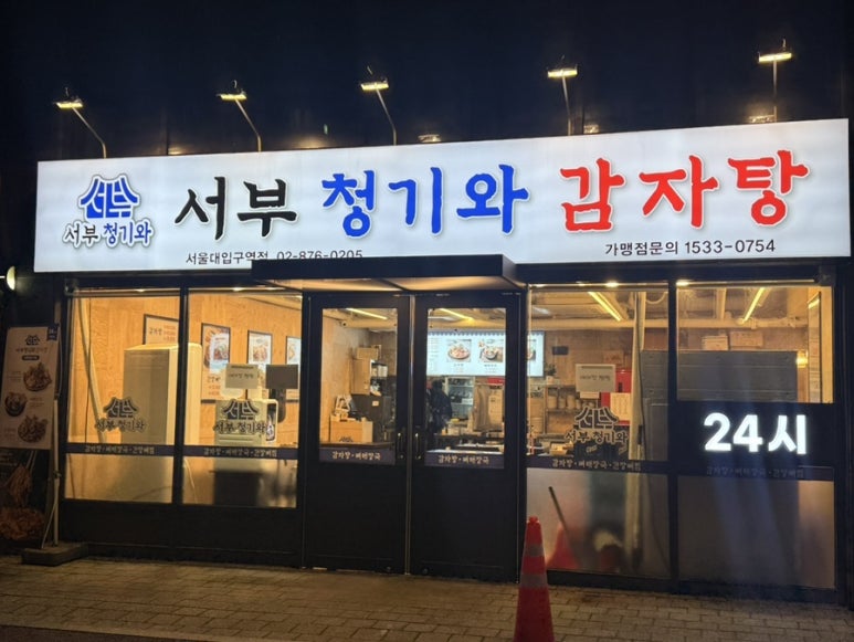서부청기와감자탕 서울대입구역점 사진 5