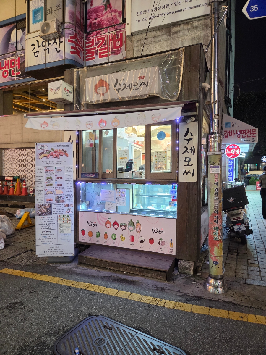 대학로수제모찌 사진 4