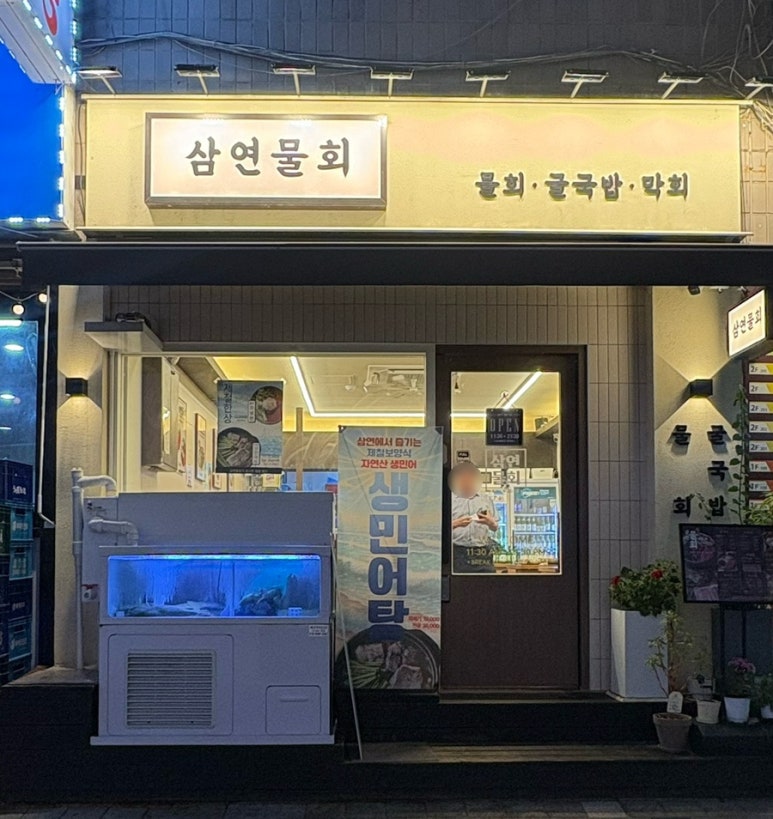 삼연물회 사진 4
