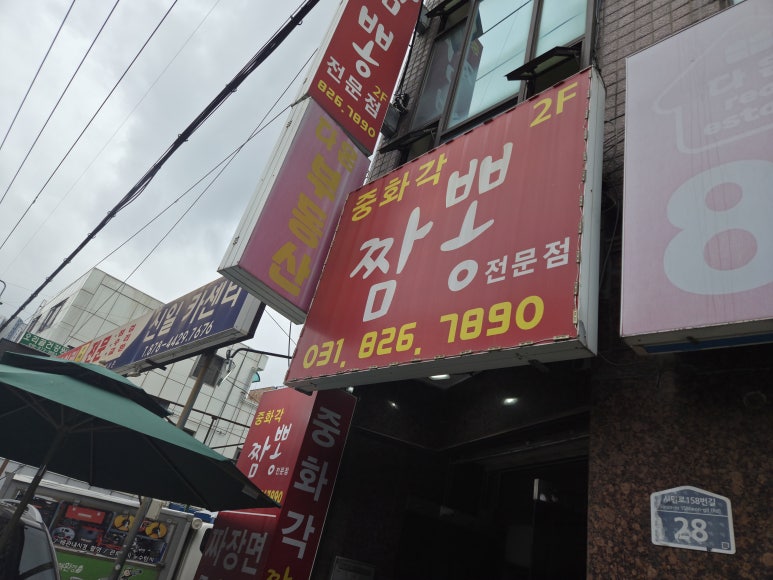 중화각짬뽕전문점 사진 5