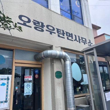 오랑우탄면사무소 사진 7