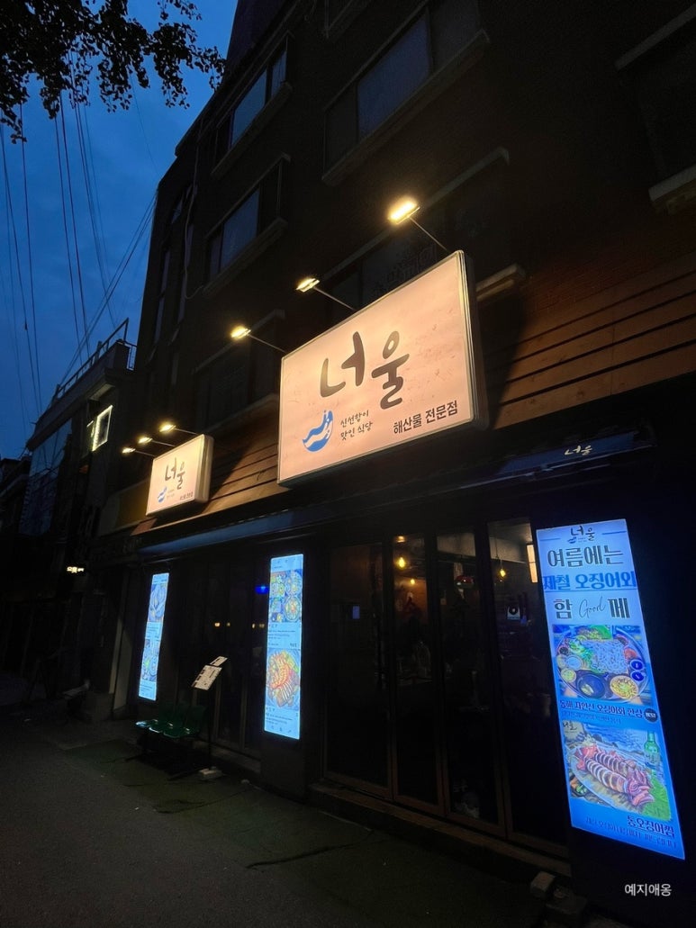 너울 공덕직영점 사진 6