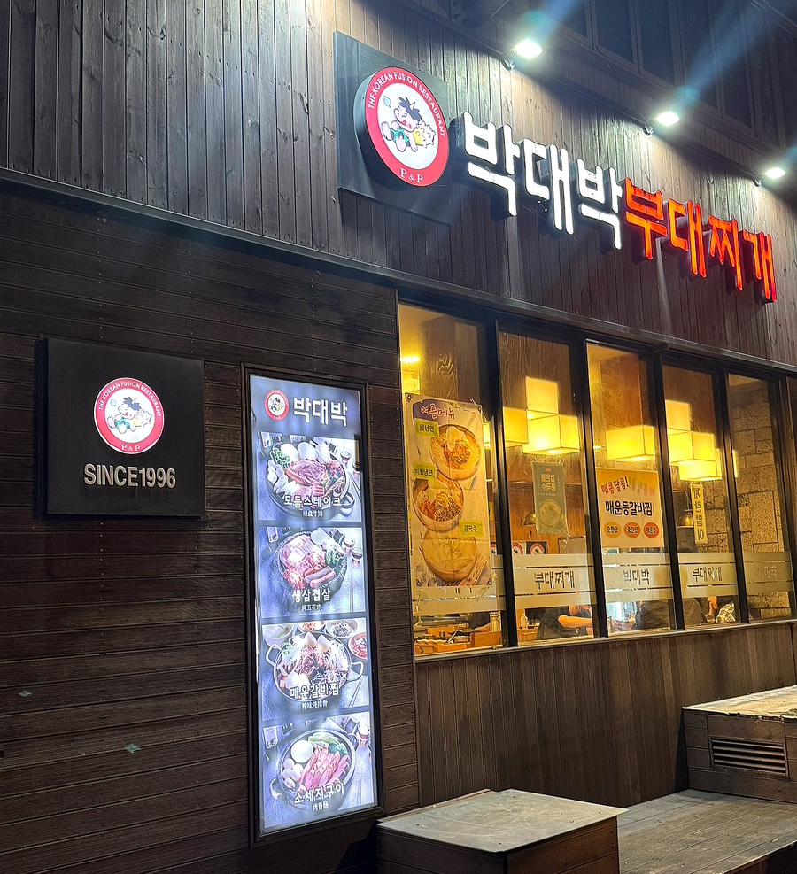 박대박부대찌개 노원본점 사진 4