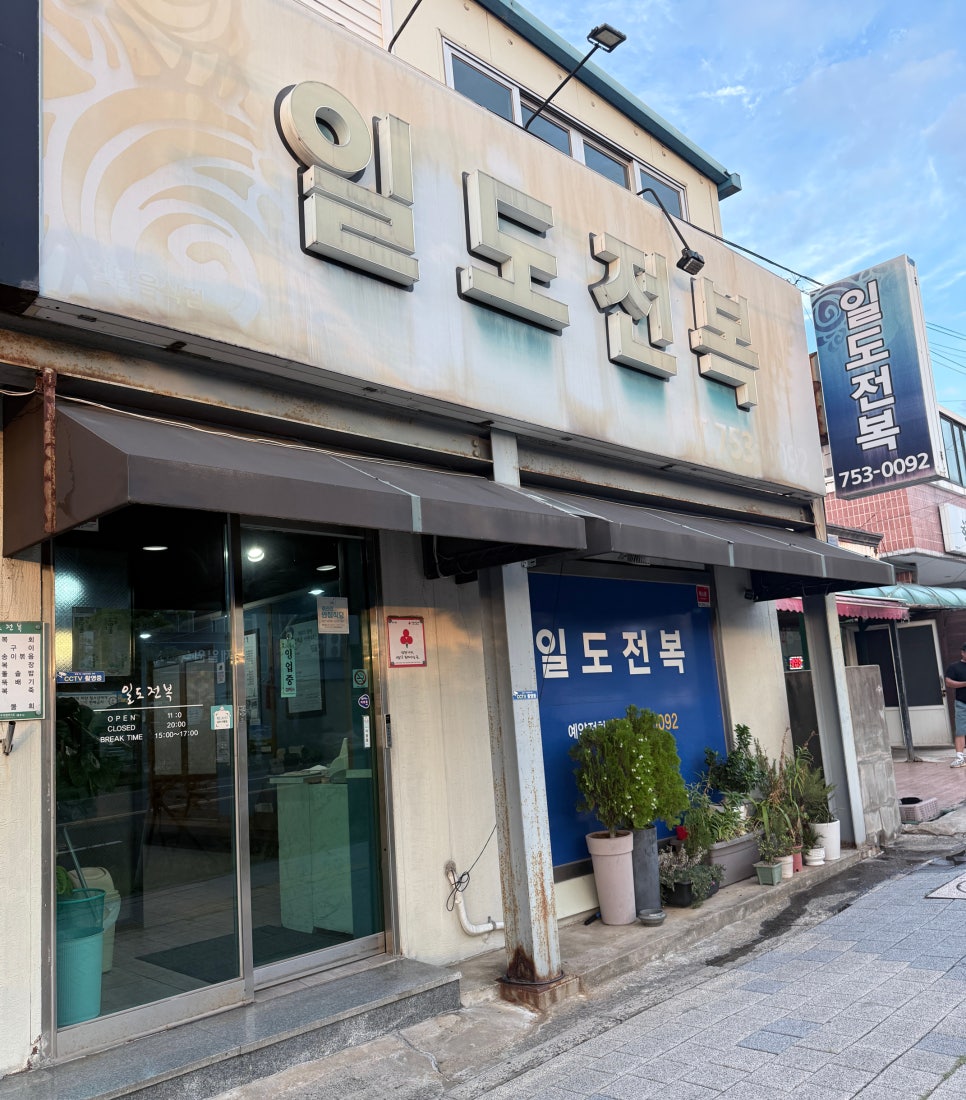 일도전복 사진 7