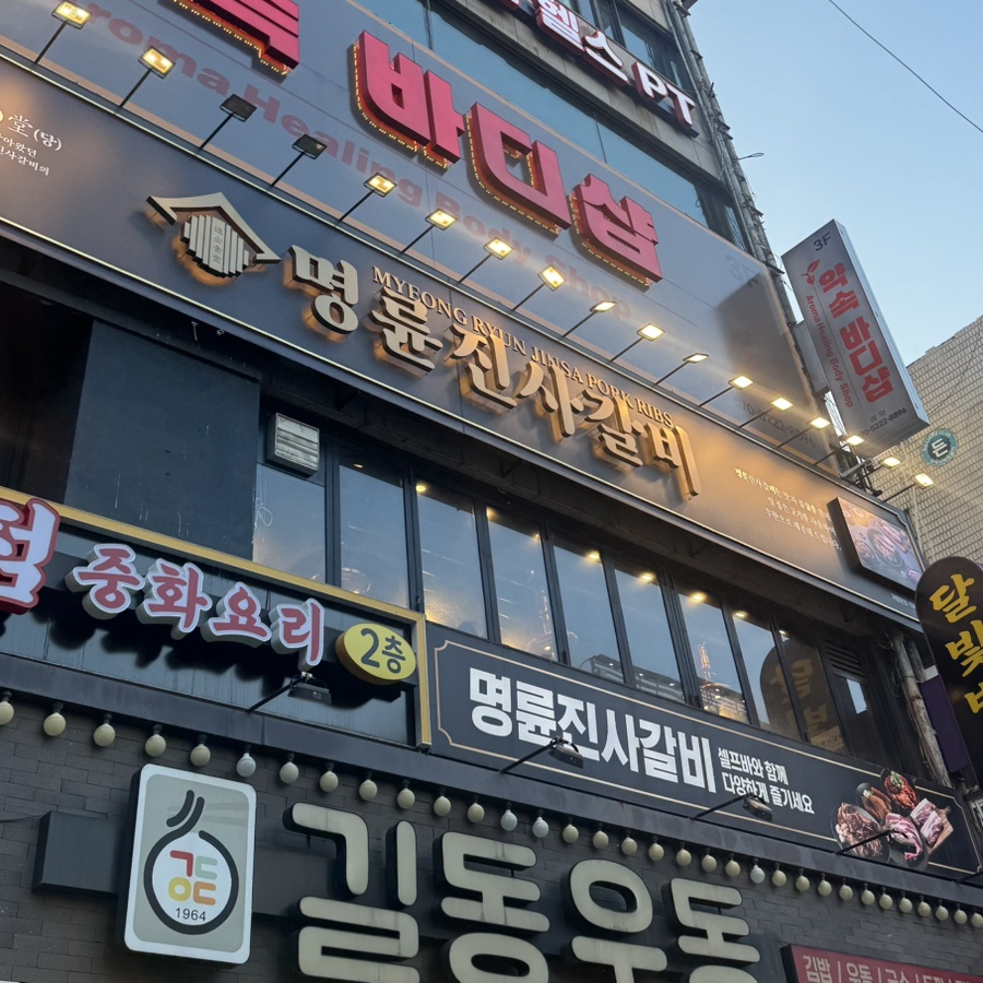 명륜진사갈비 광명철산점 사진 6