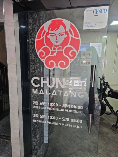춘리마라탕 샤로수길점 사진 4