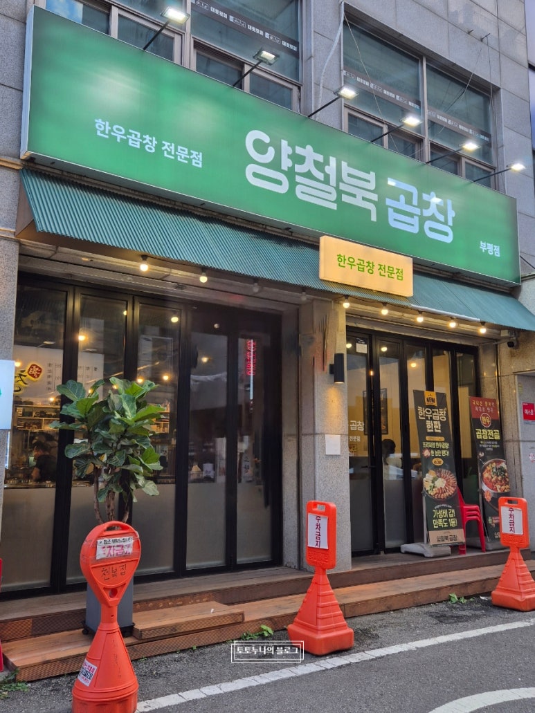 양철북곱창 인천부평점 사진 8