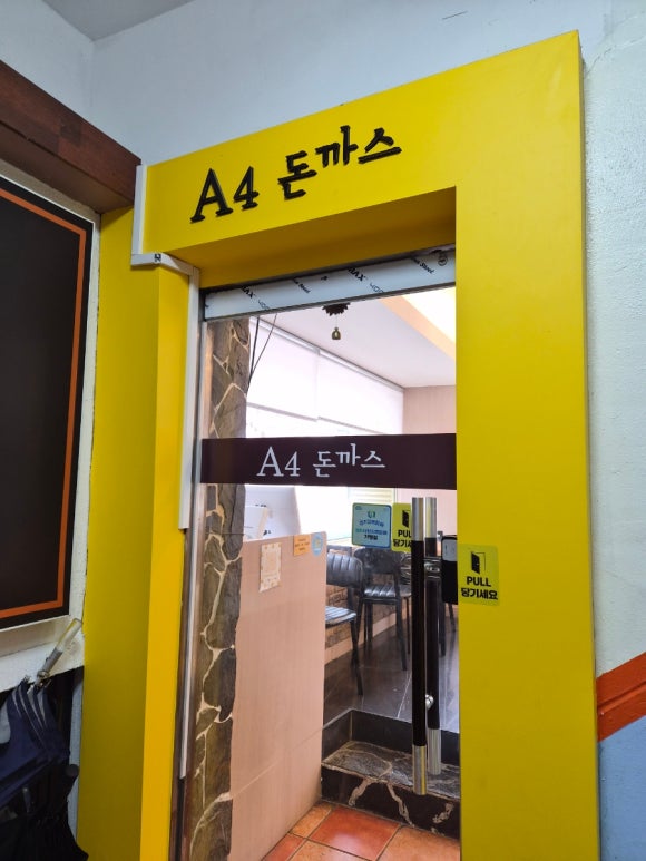 이천 90년대생 모여라~ 추억의 A4돈까스 이천 시내 맛집 추천 이천 노포 내돈내산
